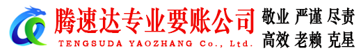 兴山腾速达追债公司
